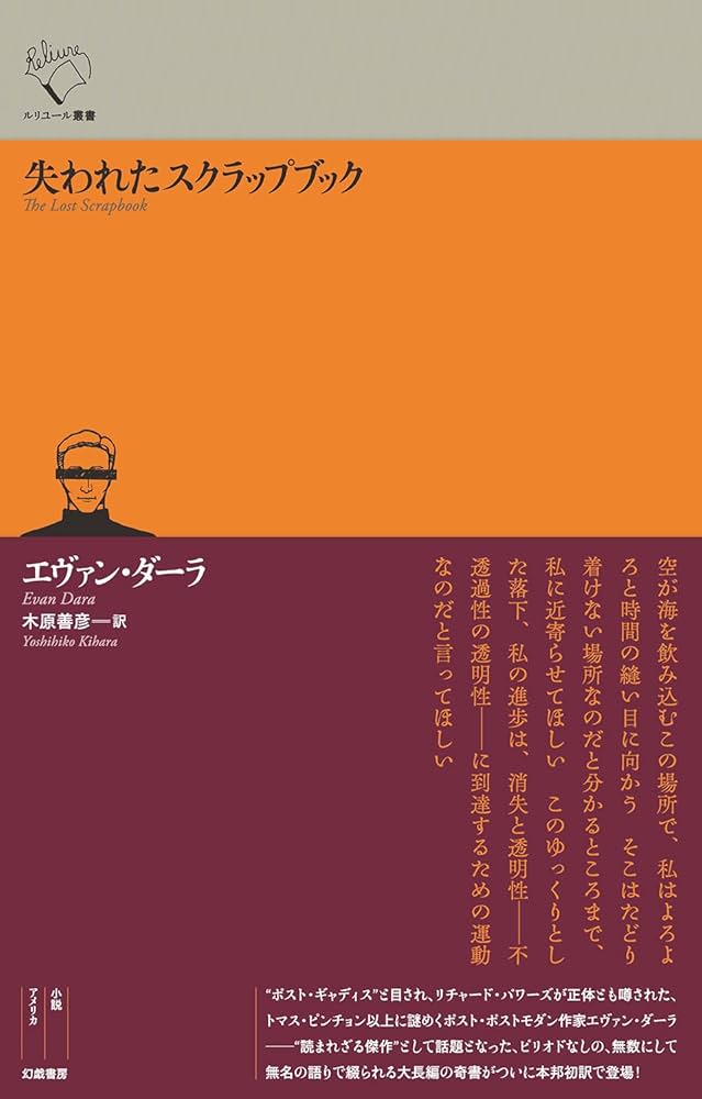 Amazon.co.jp: 失われたスクラップブック (ルリユール叢書